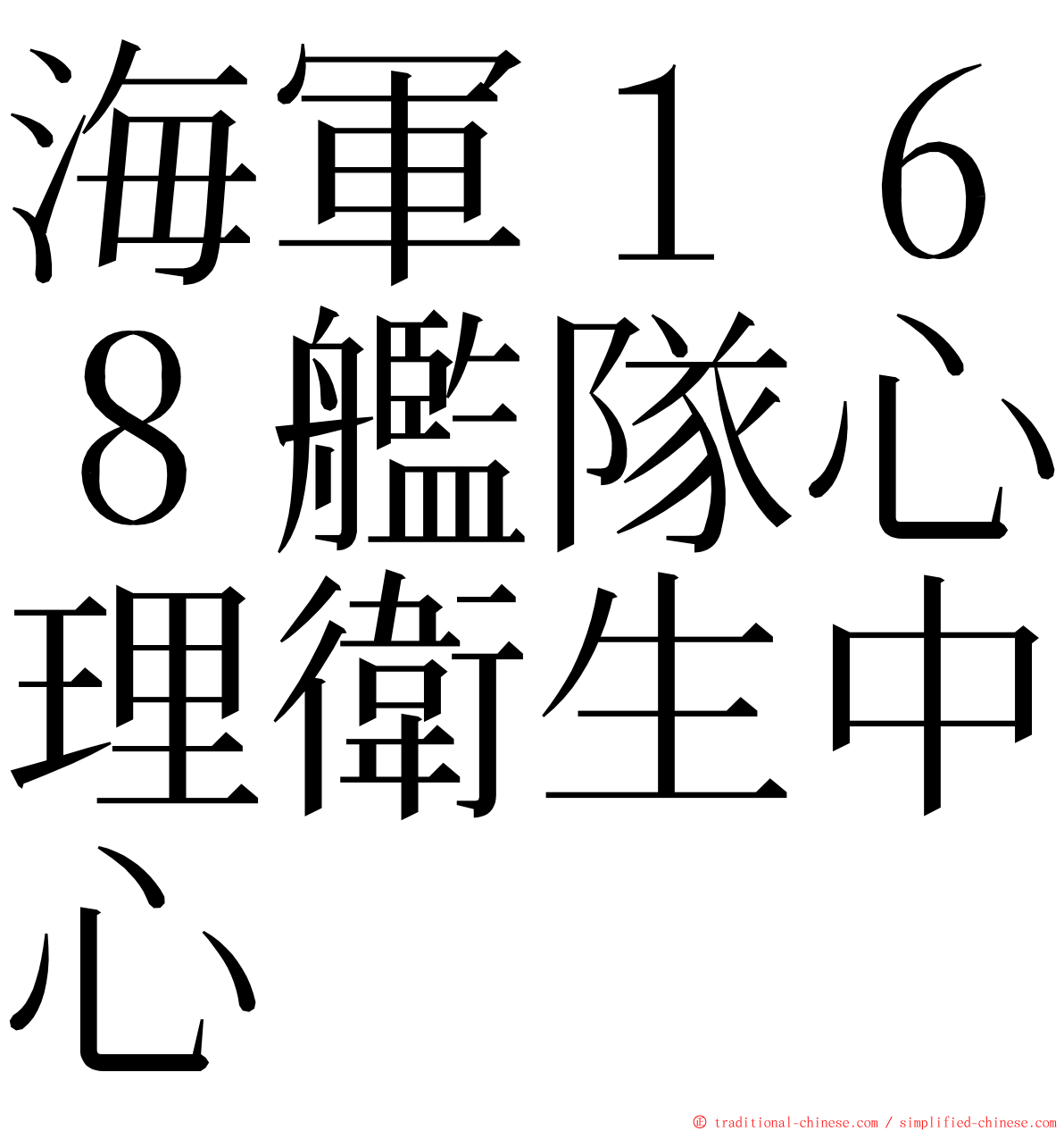 海軍１６８艦隊心理衛生中心 ming font