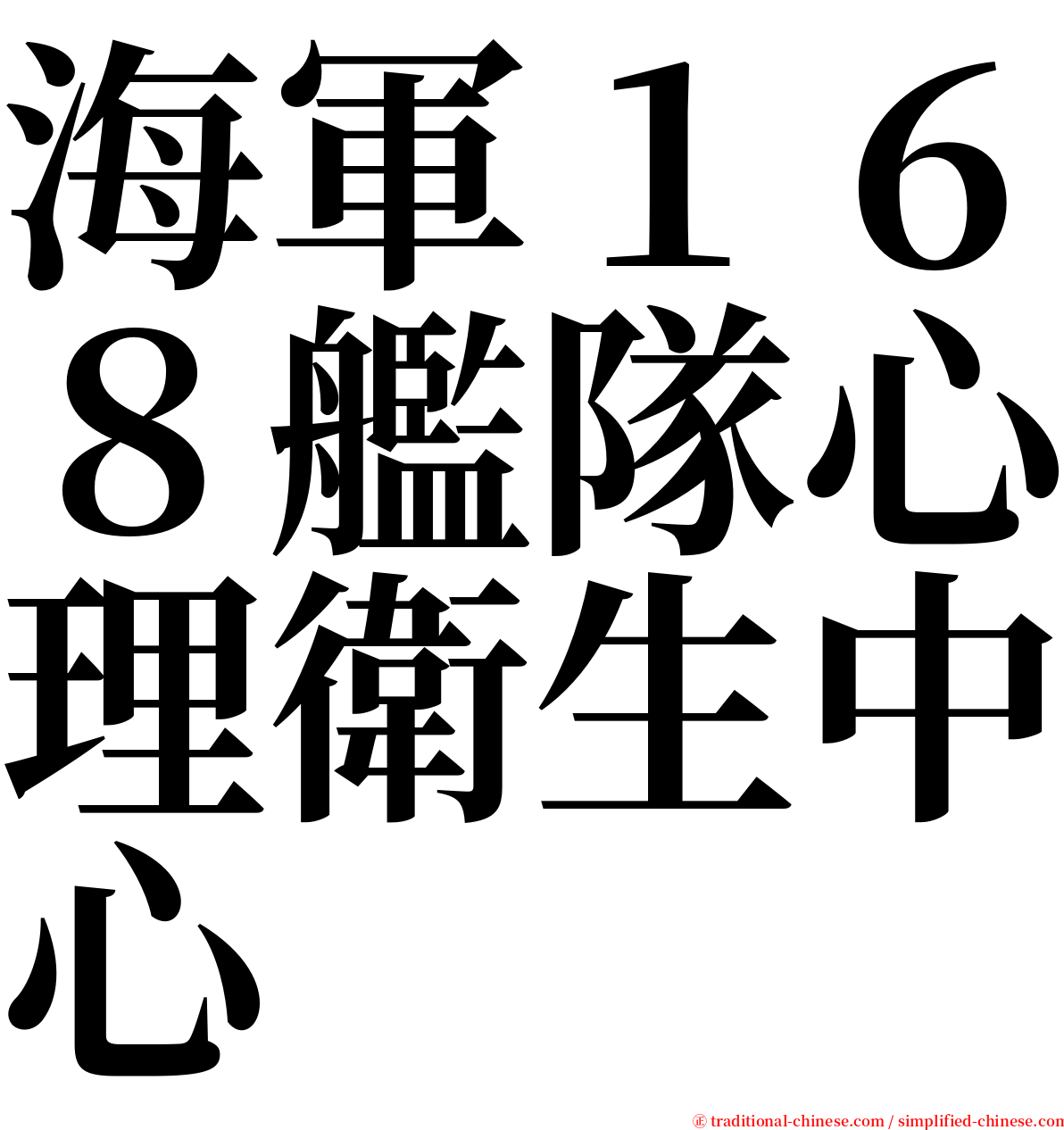 海軍１６８艦隊心理衛生中心 serif font