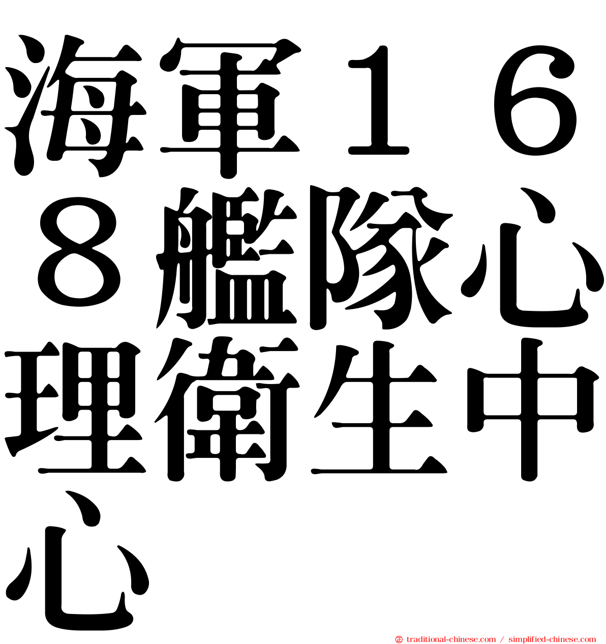 海軍１６８艦隊心理衛生中心