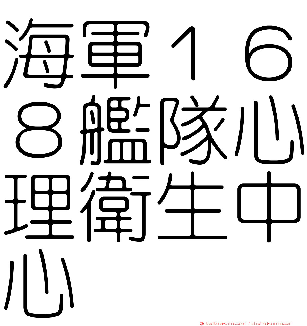 海軍１６８艦隊心理衛生中心