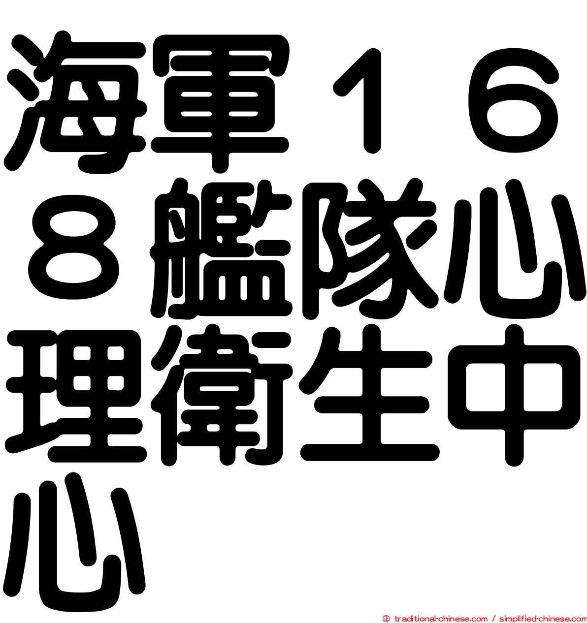 海軍１６８艦隊心理衛生中心