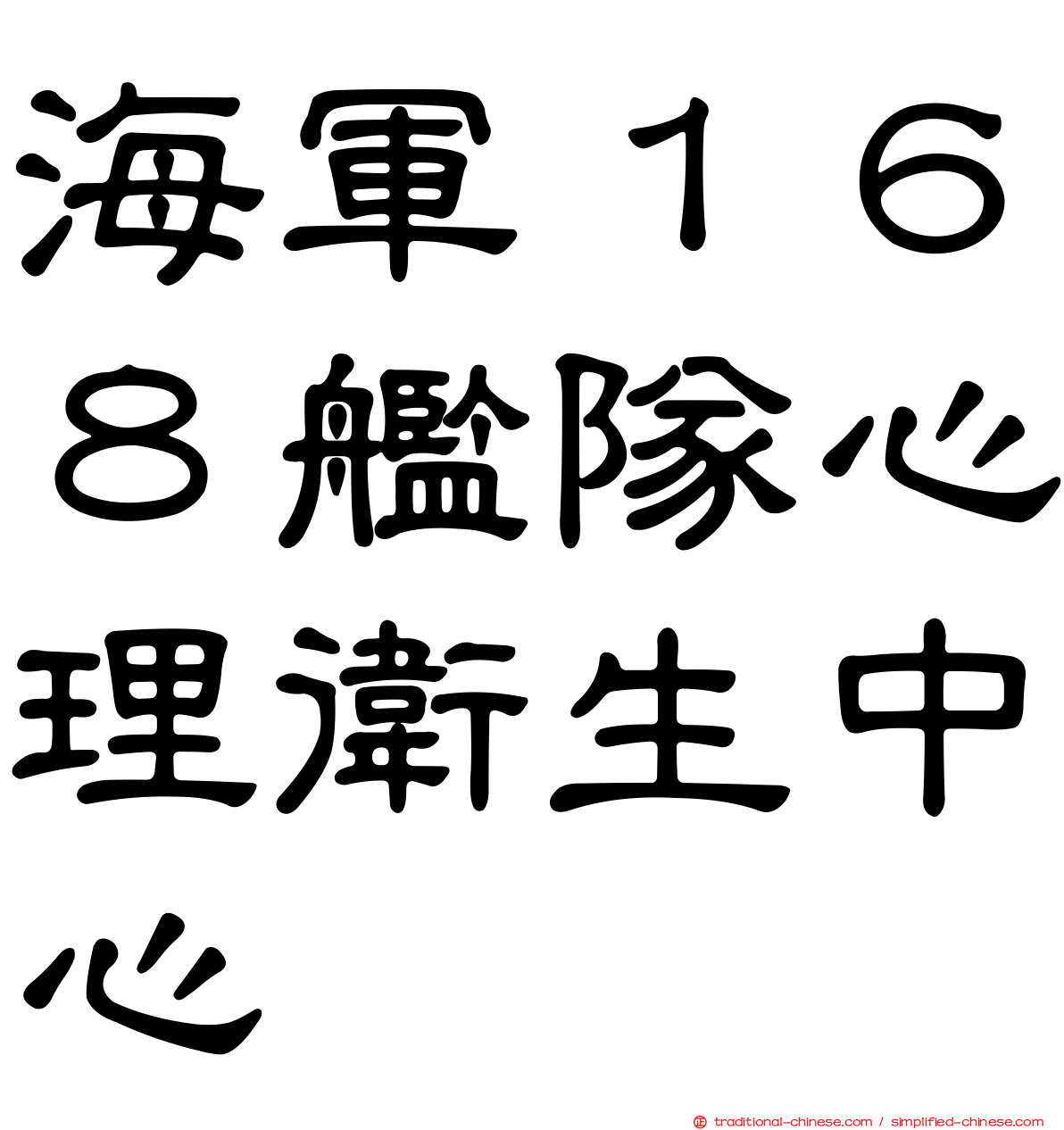 海軍１６８艦隊心理衛生中心