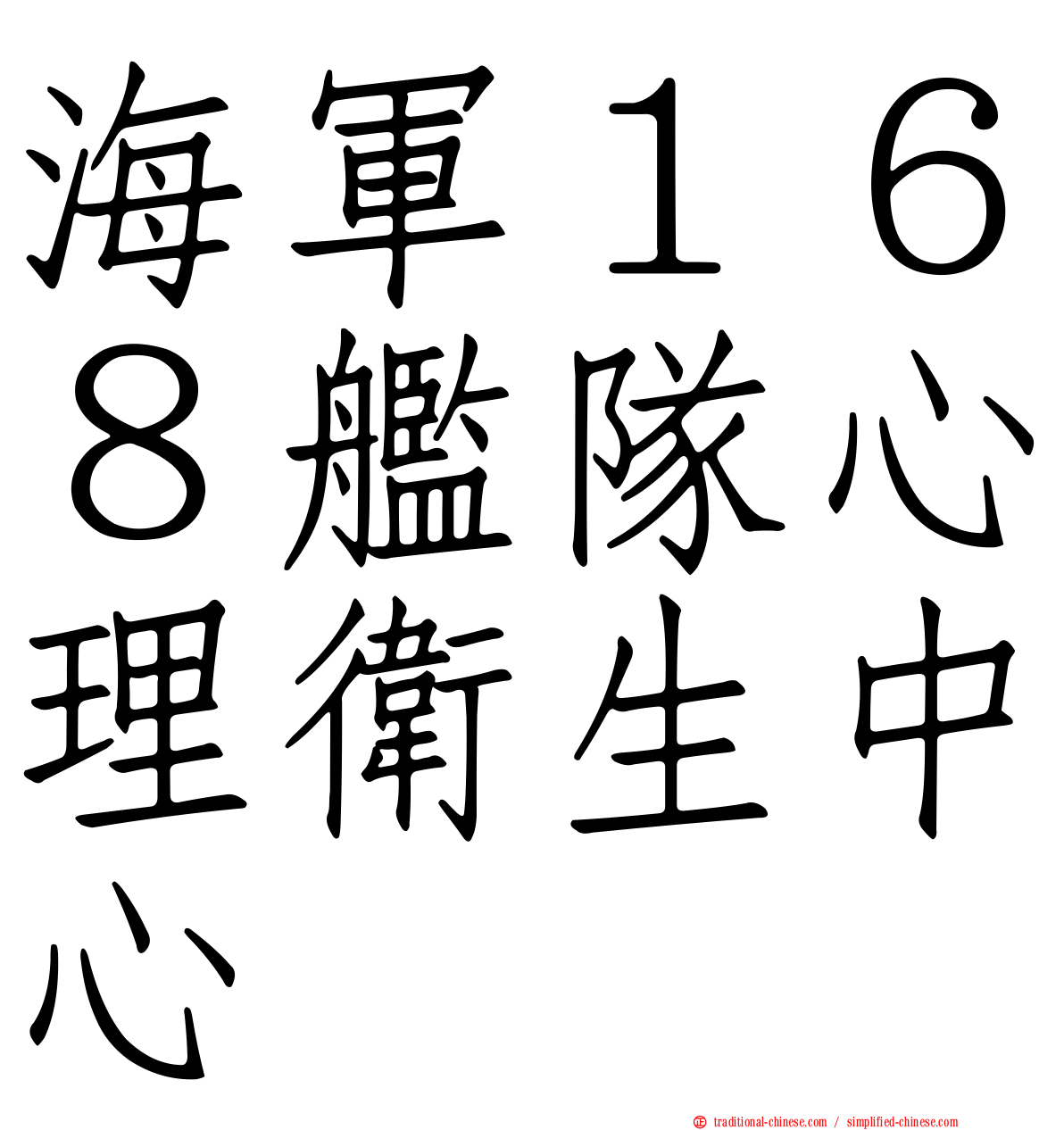 海軍１６８艦隊心理衛生中心