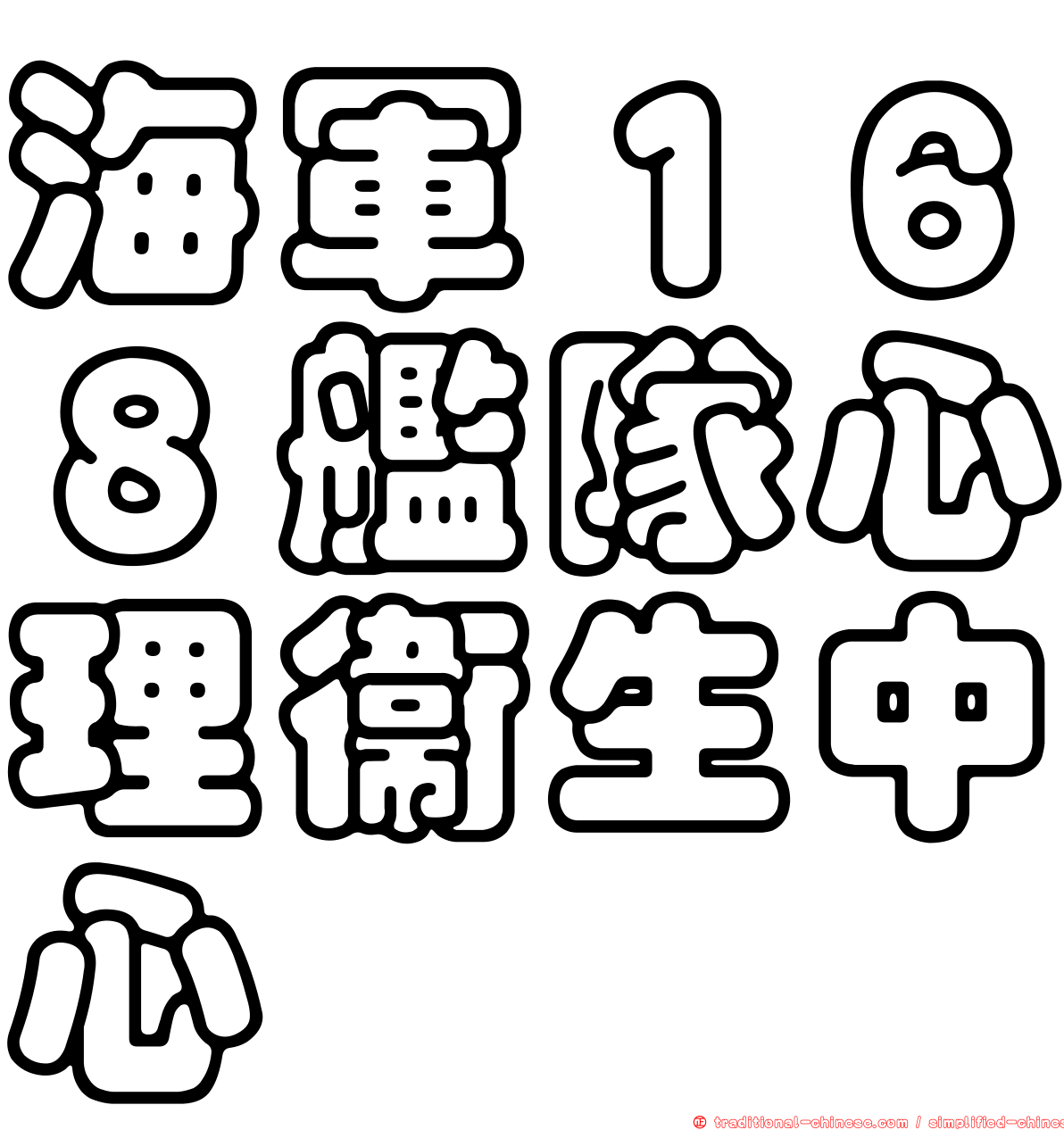 海軍１６８艦隊心理衛生中心