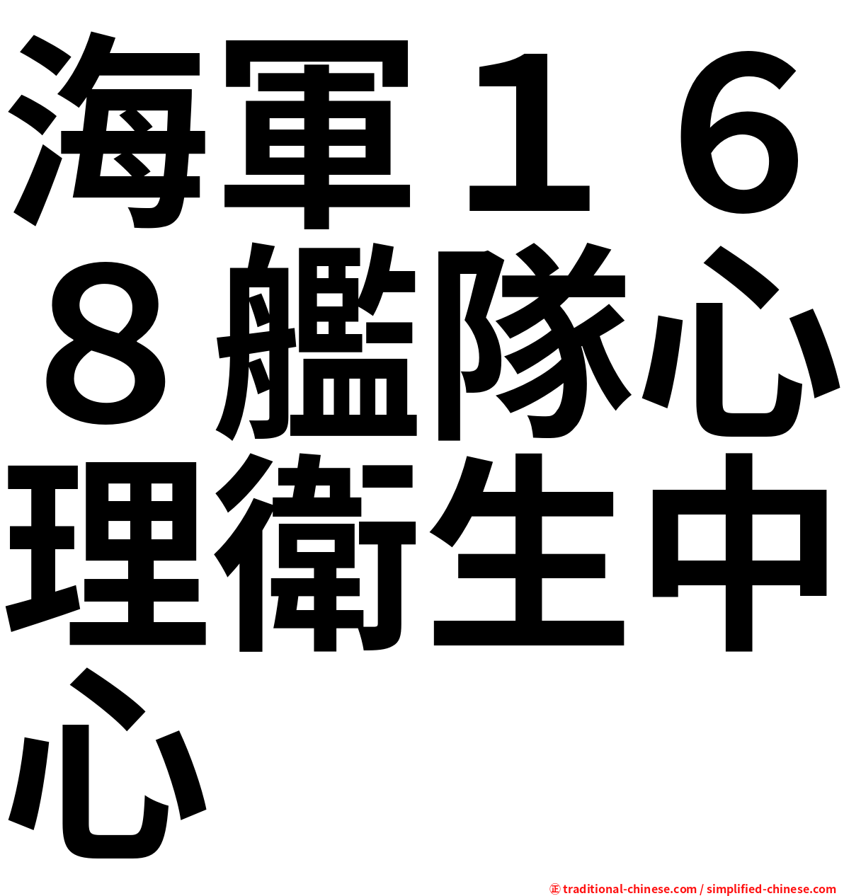 海軍１６８艦隊心理衛生中心