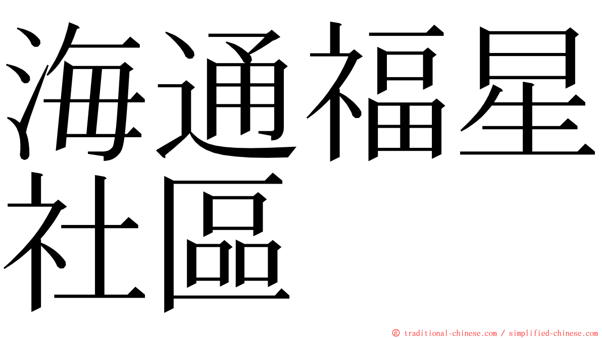 海通福星社區 ming font