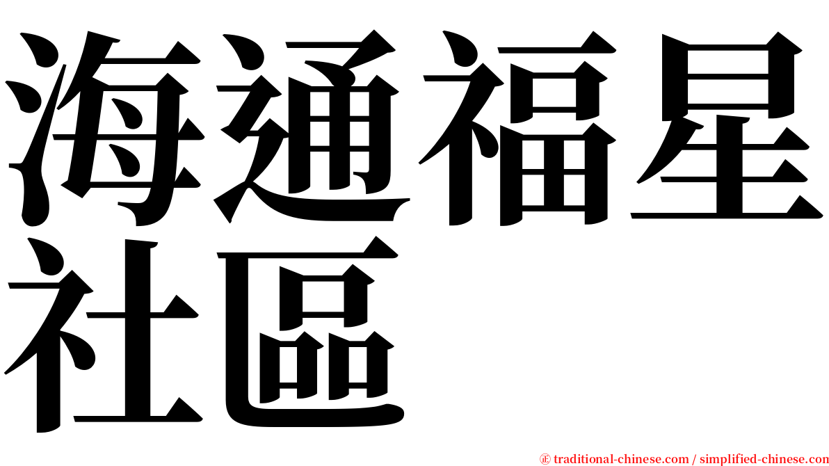 海通福星社區 serif font