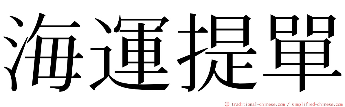 海運提單 ming font