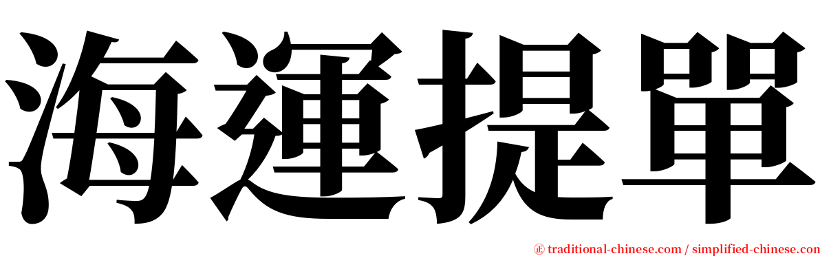 海運提單 serif font