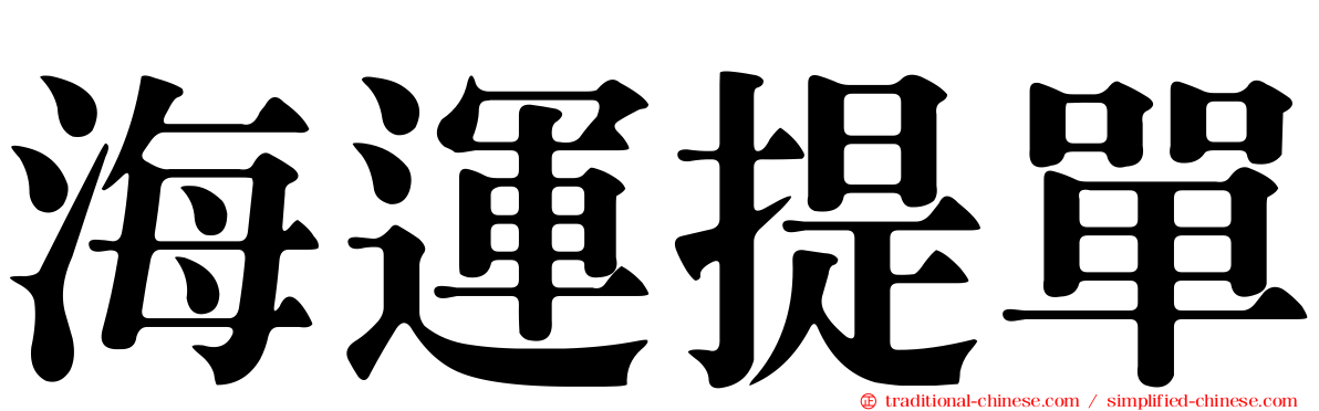 海運提單