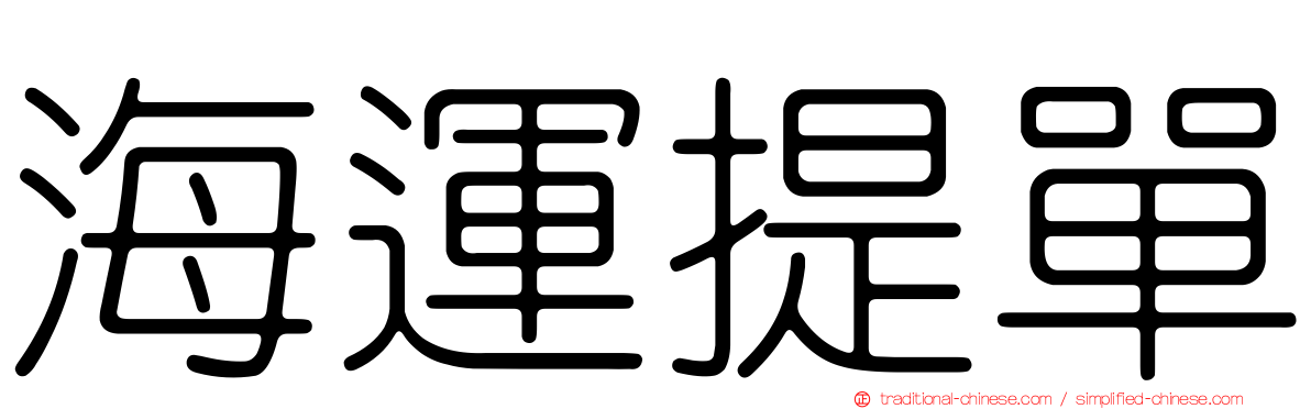 海運提單