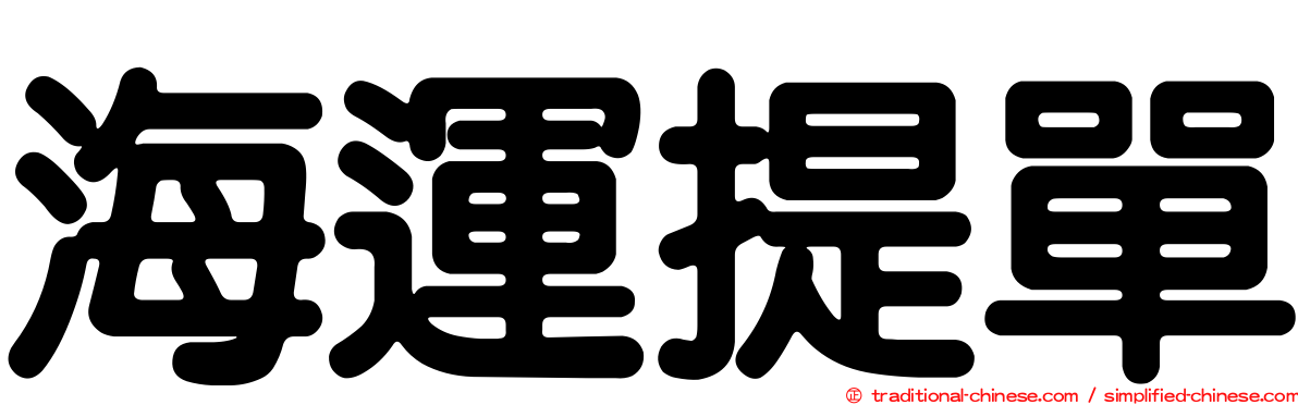 海運提單