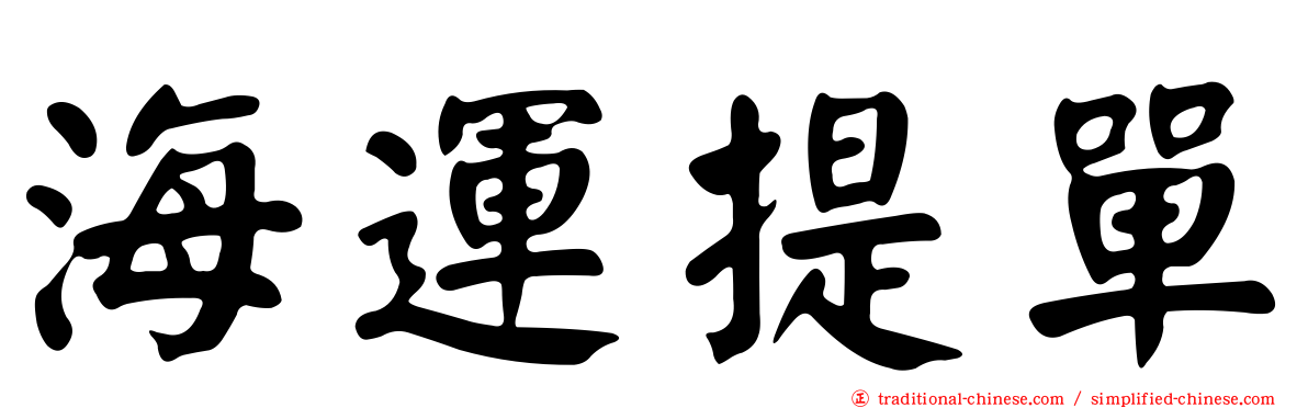 海運提單