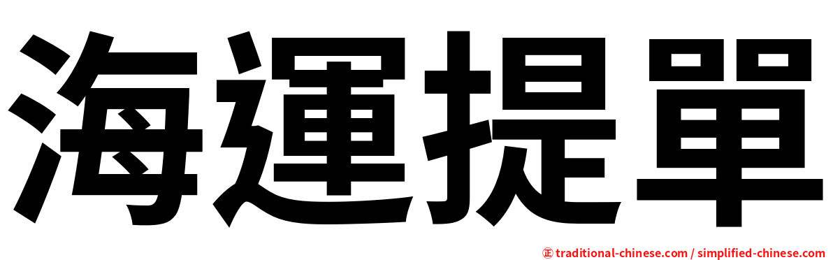 海運提單