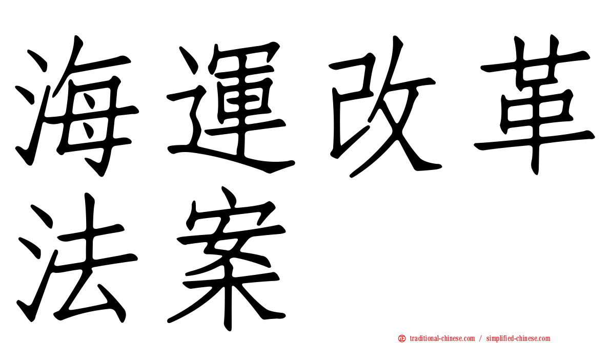 海運改革法案