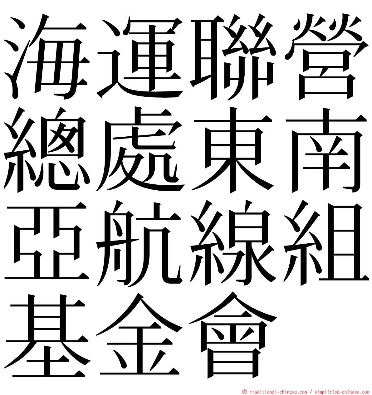 海運聯營總處東南亞航線組基金會 ming font