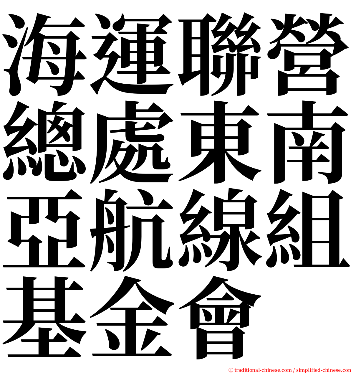 海運聯營總處東南亞航線組基金會 serif font