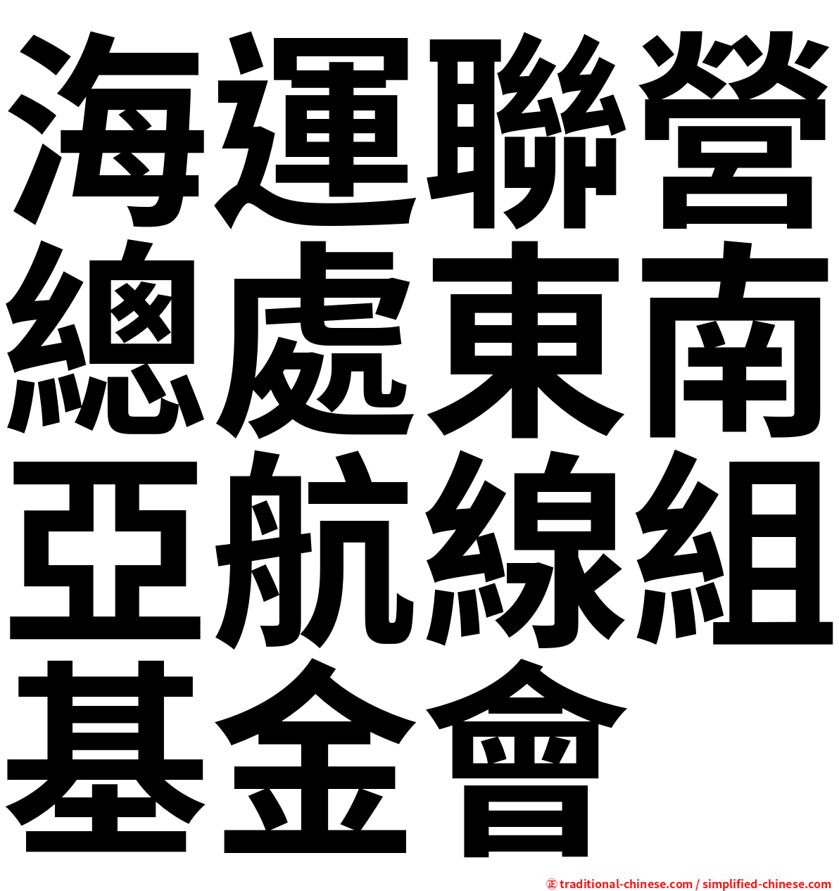 海運聯營總處東南亞航線組基金會