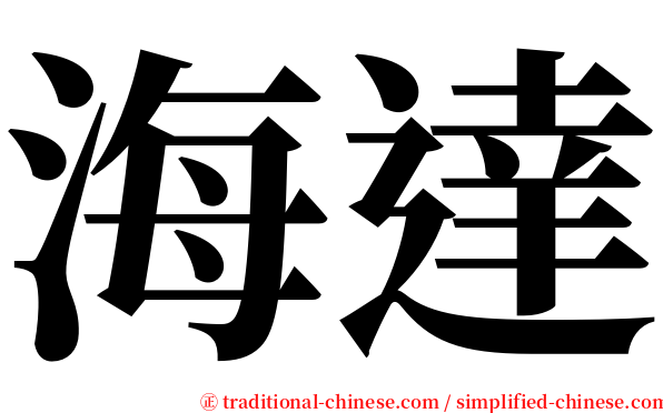 海達 serif font