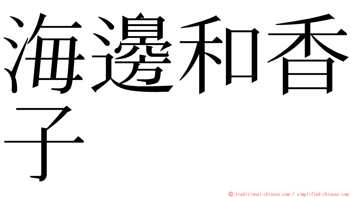 海邊和香子 ming font