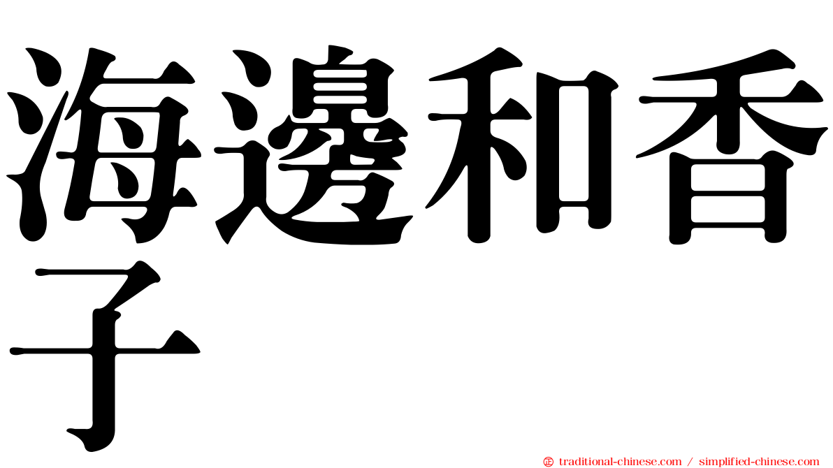 海邊和香子