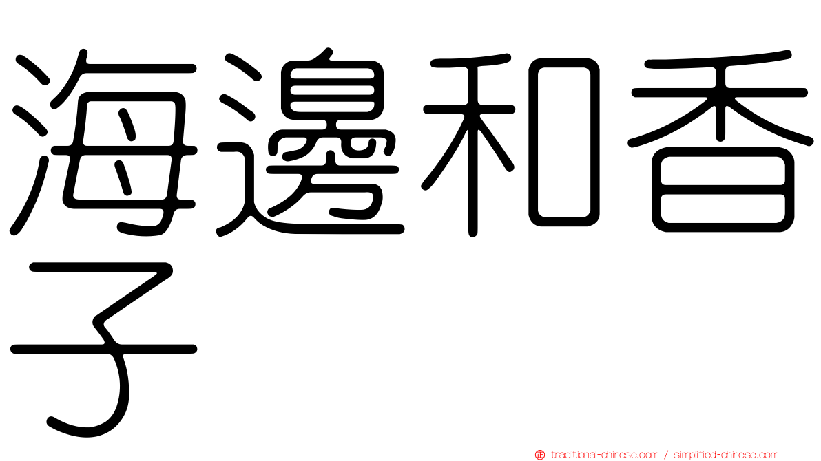 海邊和香子
