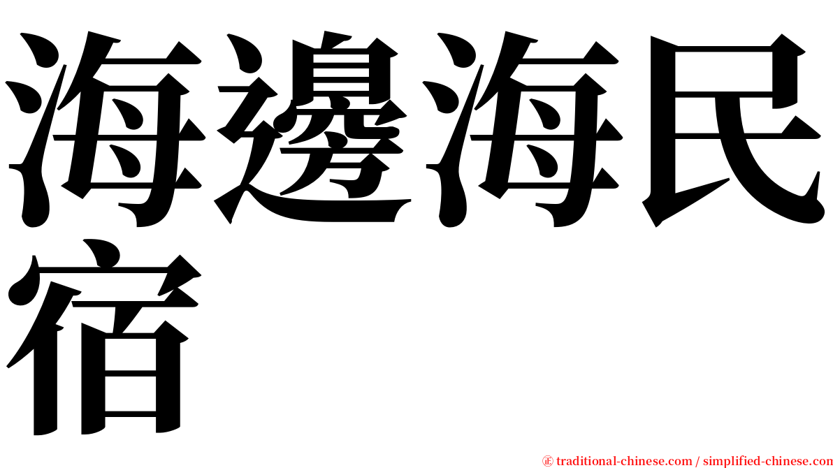 海邊海民宿 serif font