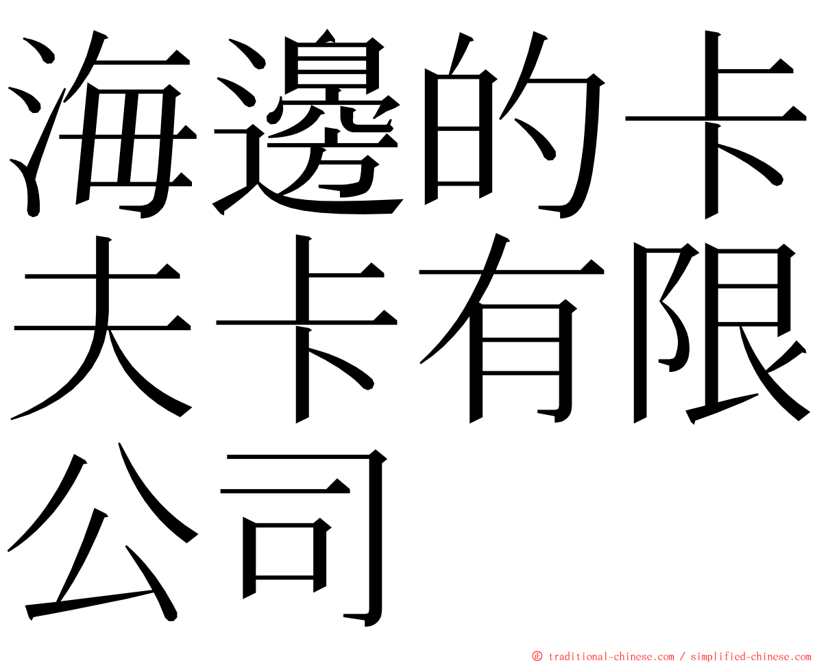 海邊的卡夫卡有限公司 ming font