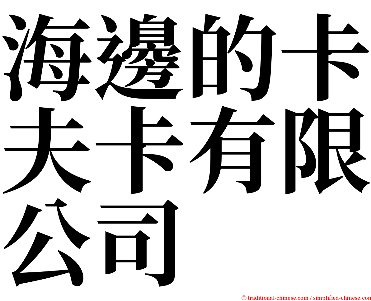 海邊的卡夫卡有限公司 serif font