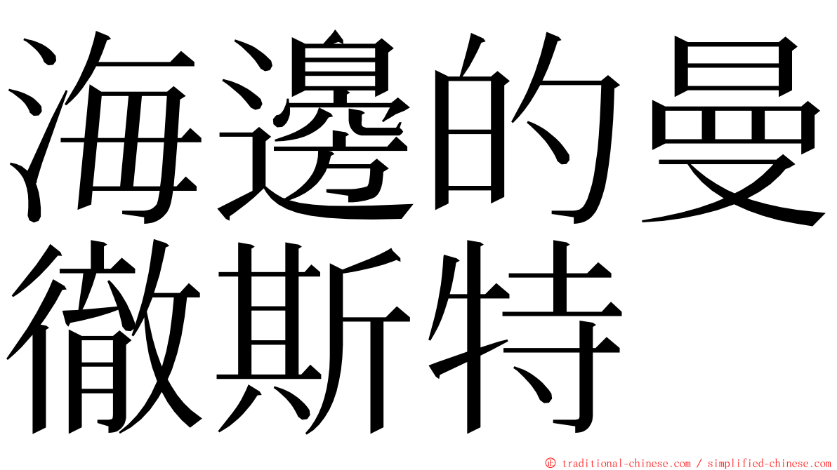 海邊的曼徹斯特 ming font