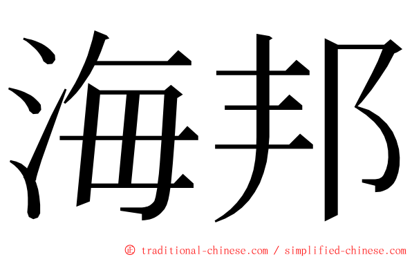 海邦 ming font
