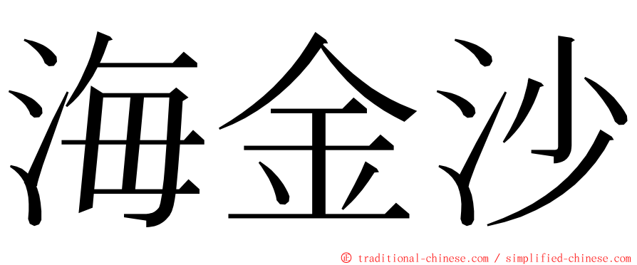 海金沙 ming font