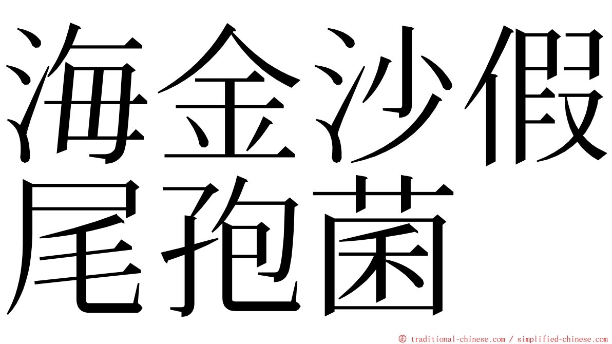 海金沙假尾孢菌 ming font