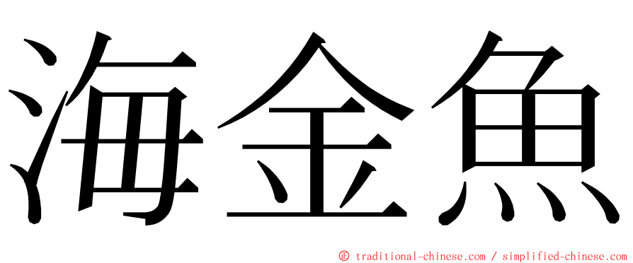 海金魚 ming font