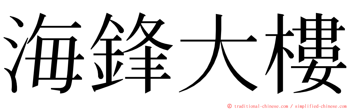 海鋒大樓 ming font