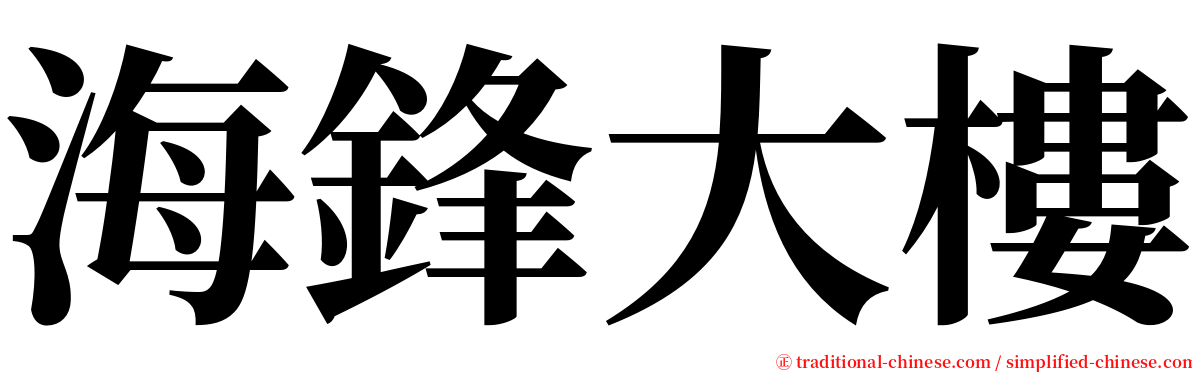 海鋒大樓 serif font