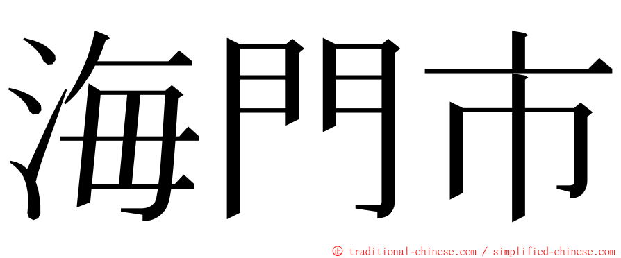 海門市 ming font