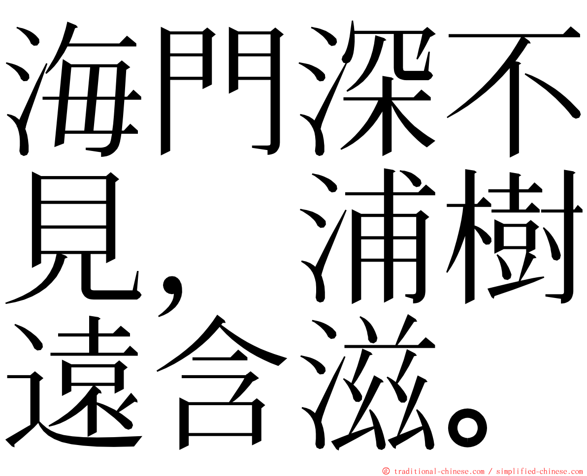 海門深不見，浦樹遠含滋。 ming font