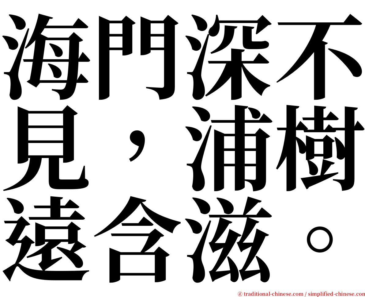 海門深不見，浦樹遠含滋。 serif font