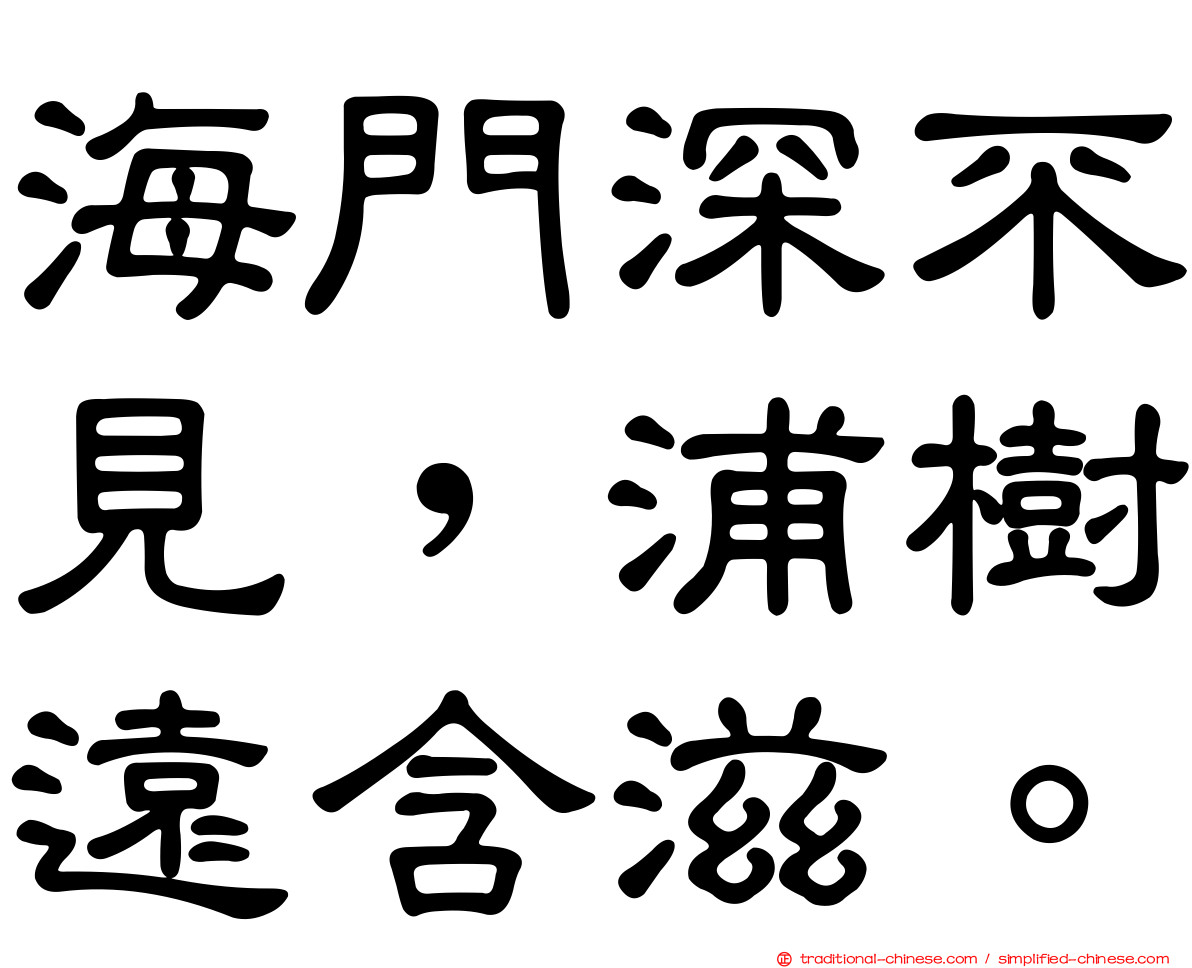 海門深不見，浦樹遠含滋。