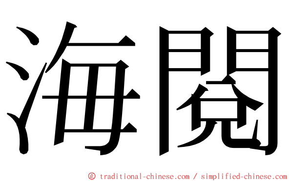 海閱 ming font
