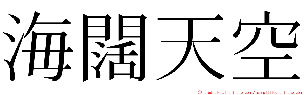 海闊天空 ming font