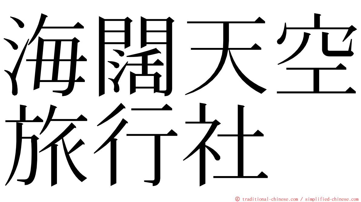 海闊天空旅行社 ming font