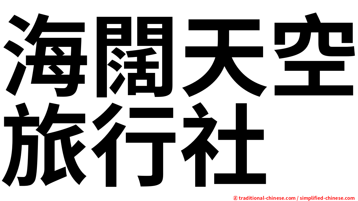 海闊天空旅行社