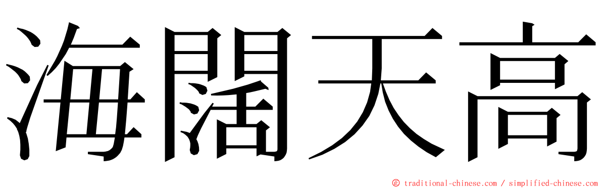 海闊天高 ming font