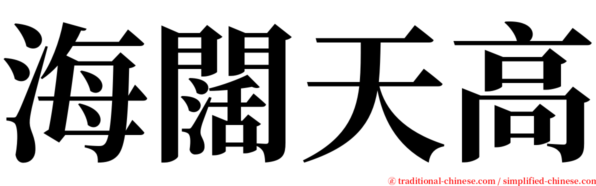 海闊天高 serif font