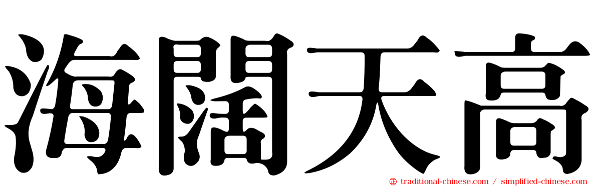 海闊天高