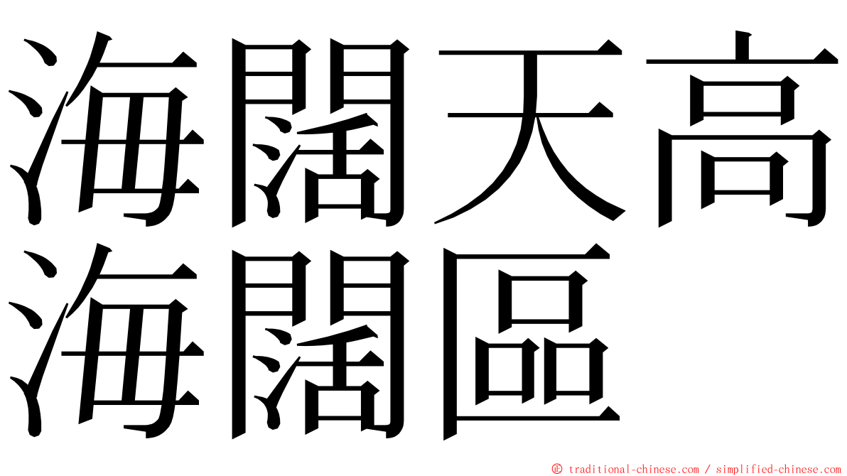 海闊天高海闊區 ming font