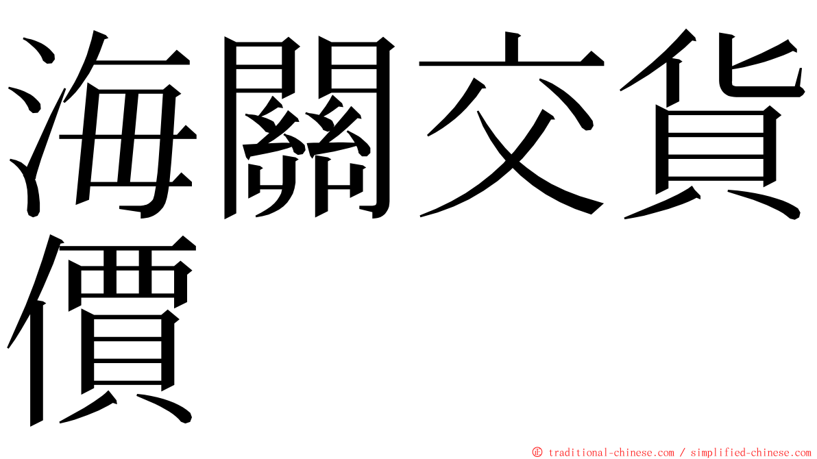 海關交貨價 ming font