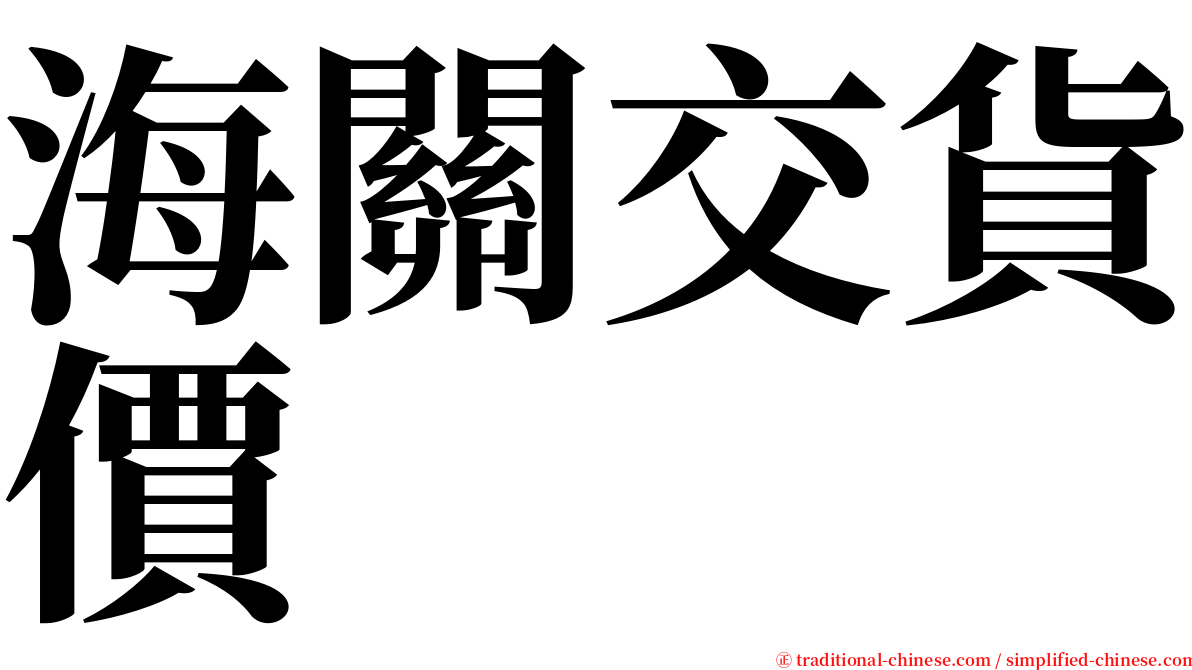 海關交貨價 serif font